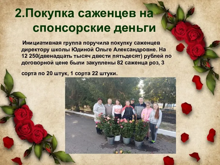 2.Покупка саженцев на спонсорские деньги Инициативная группа поручила покупку саженцев директору школы