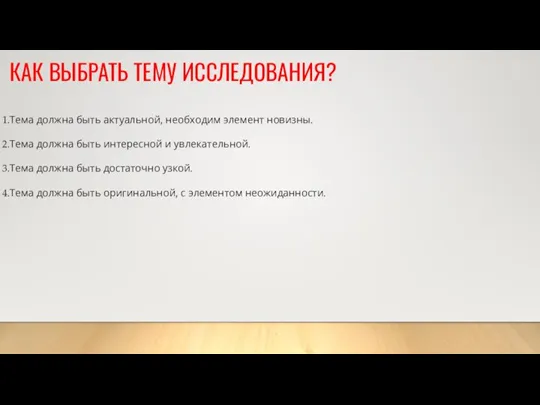 КАК ВЫБРАТЬ ТЕМУ ИССЛЕДОВАНИЯ? Тема должна быть актуальной, необходим элемент новизны. Тема