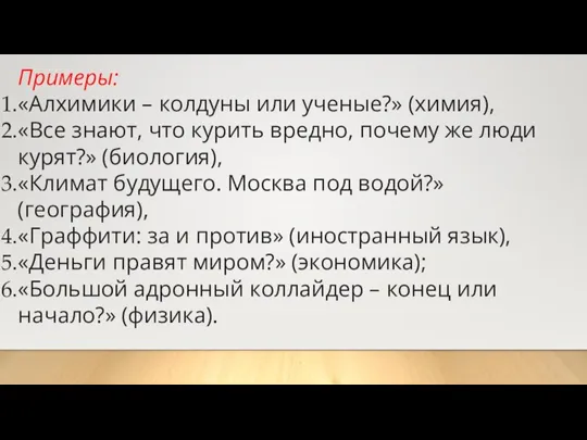 Примеры: «Алхимики – колдуны или ученые?» (химия), «Все знают, что курить вредно,