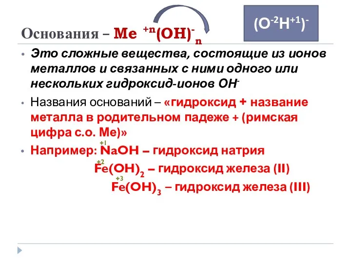 Основания – Me +n(OH)-n Это сложные вещества, состоящие из ионов металлов и