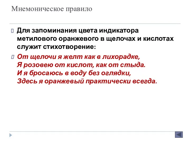 Мнемоническое правило Для запоминания цвета индикатора метилового оранжевого в щелочах и кислотах