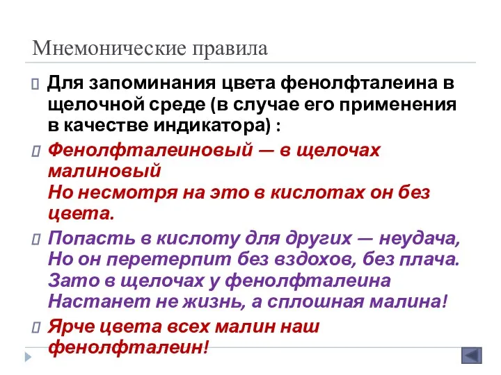 Мнемонические правила Для запоминания цвета фенолфталеина в щелочной среде (в случае его