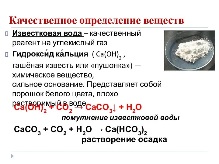 Качественное определение веществ Известковая вода – качественный реагент на углекислый газ Гидрокси́д