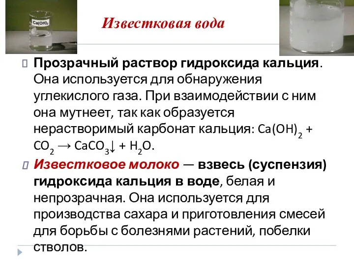 Известковая вода Прозрачный раствор гидроксида кальция. Она используется для обнаружения углекислого газа.