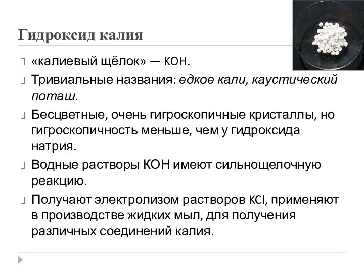 Гидроксид калия «калиевый щёлок» — KOH. Тривиальные названия: едкое кали, каустический поташ.