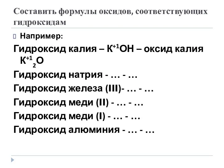 Составить формулы оксидов, соответствующих гидроксидам Например: Гидроксид калия – К+1ОН – оксид