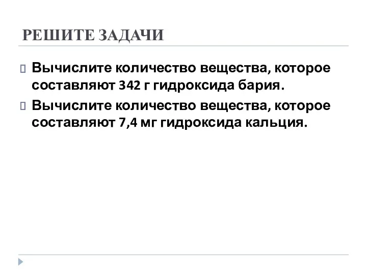 РЕШИТЕ ЗАДАЧИ Вычислите количество вещества, которое составляют 342 г гидроксида бария. Вычислите