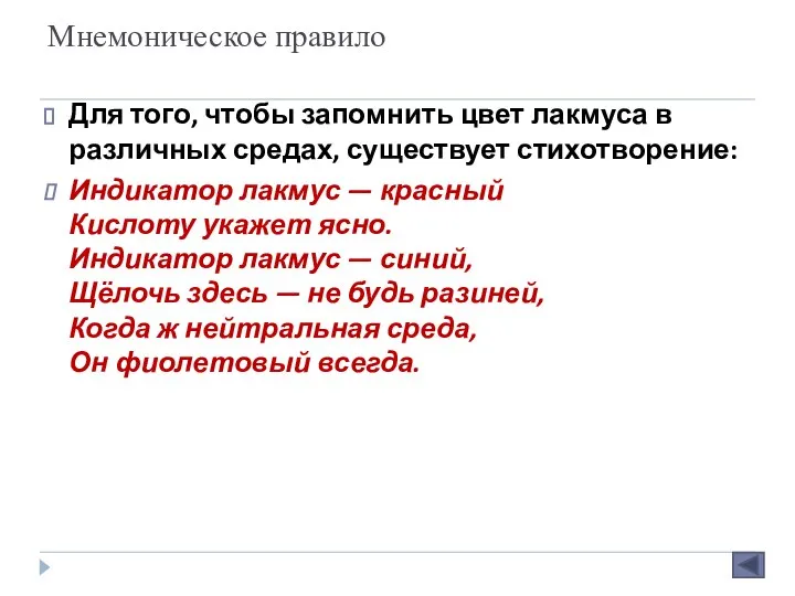 Мнемоническое правило Для того, чтобы запомнить цвет лакмуса в различных средах, существует