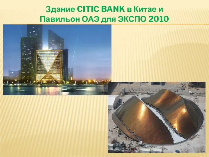 Здание CITIC BANK в Китае и Павильон ОАЭ для ЭКСПО 2010