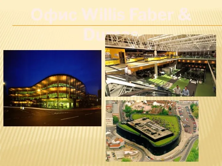 Офис Willis Faber & Dumas