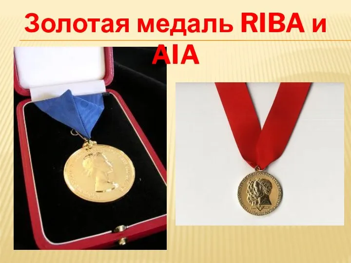 Золотая медаль RIBA и AIA