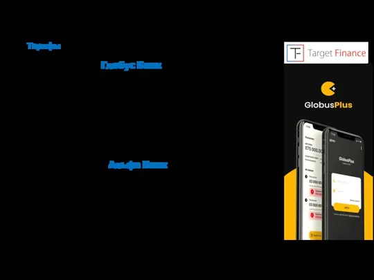 Тарифы Финансирование за товар/услугу происходит на следующий банковский день после оформления Глобус Банк Альфа Банк