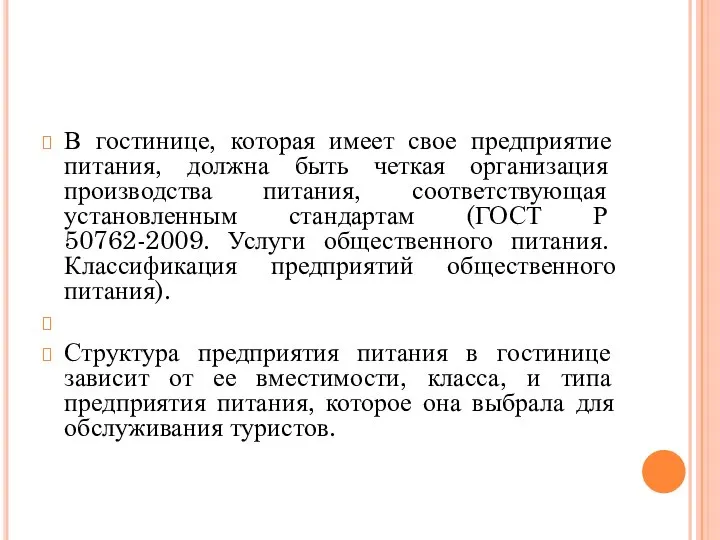 В гостинице, которая имеет свое предприятие питания, должна быть четкая организация производства