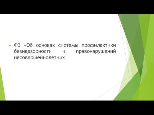 ФЗ «Об основах системы профилактики безнадзорности и правонарушений несовершеннолетних