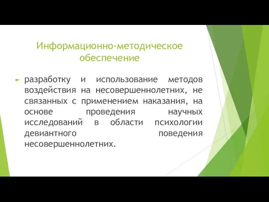 Информационно-методическое обеспечение разработку и использование методов воздействия на несовершеннолетних, не связанных с