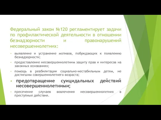 Федеральный закон №120 регламентирует задачи по профилактической деятельности в отношении безнадзорности и