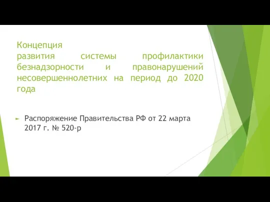 Концепция развития системы профилактики безнадзорности и правонарушений несовершеннолетних на период до 2020