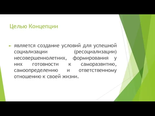 Целью Концепции является создание условий для успешной социализации (ресоциализации) несовершеннолетних, формирования у