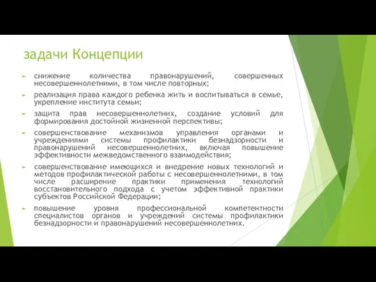 задачи Концепции снижение количества правонарушений, совершенных несовершеннолетними, в том числе повторных; реализация