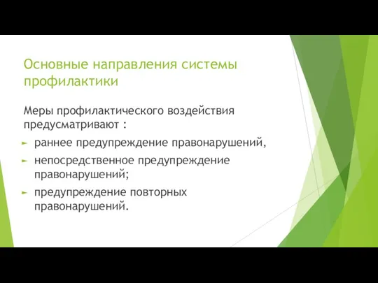 Основные направления системы профилактики Меры профилактического воздействия предусматривают : раннее предупреждение правонарушений,