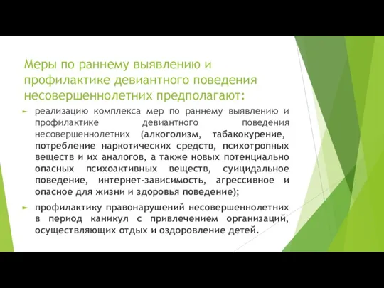 Меры по раннему выявлению и профилактике девиантного поведения несовершеннолетних предполагают: реализацию комплекса