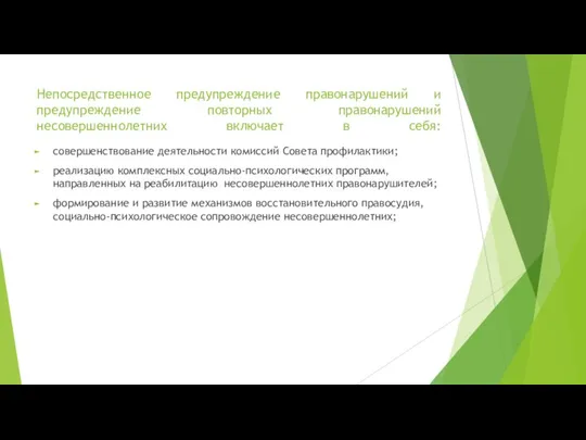 Непосредственное предупреждение правонарушений и предупреждение повторных правонарушений несовершеннолетних включает в себя: совершенствование