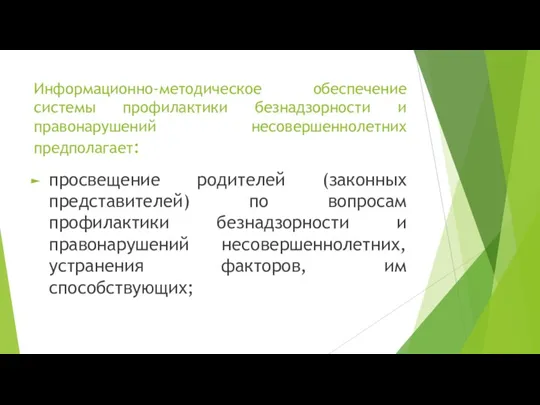 Информационно-методическое обеспечение системы профилактики безнадзорности и правонарушений несовершеннолетних предполагает: просвещение родителей (законных