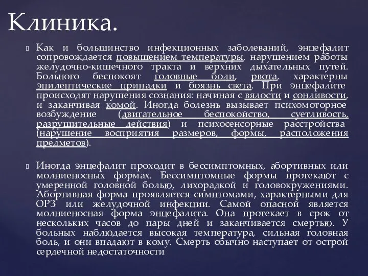 Клиника. Как и большинство инфекционных заболеваний, энцефалит сопровождается повышением температуры, нарушением работы