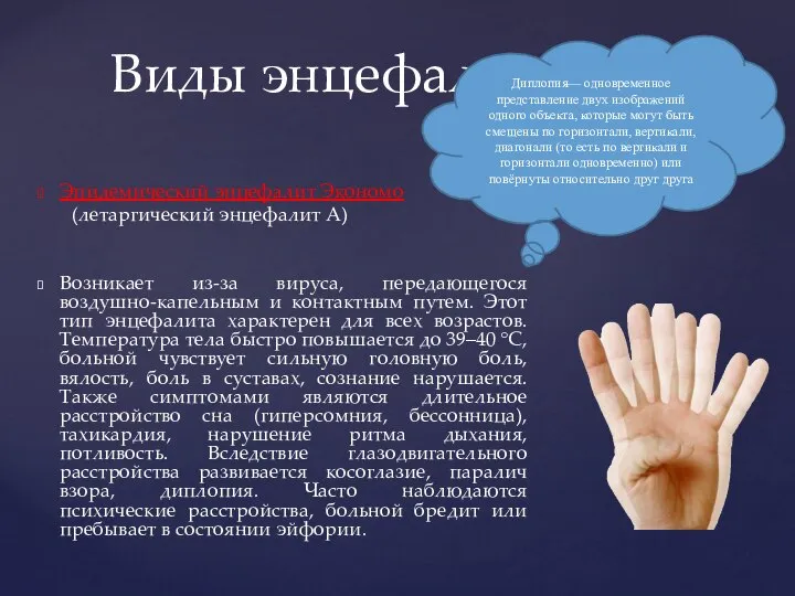 Эпидемический энцефалит Экономо (летаргический энцефалит А) Возникает из-за вируса, передающегося воздушно-капельным и