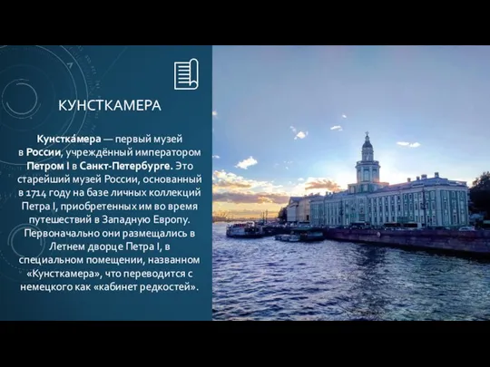 КУНСТКАМЕРА Кунстка́мера — первый музей в России, учреждённый императором Петром I в