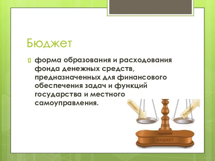 Бюджет форма образования и расходования фонда денежных средств, предназначенных для финансового обеспечения