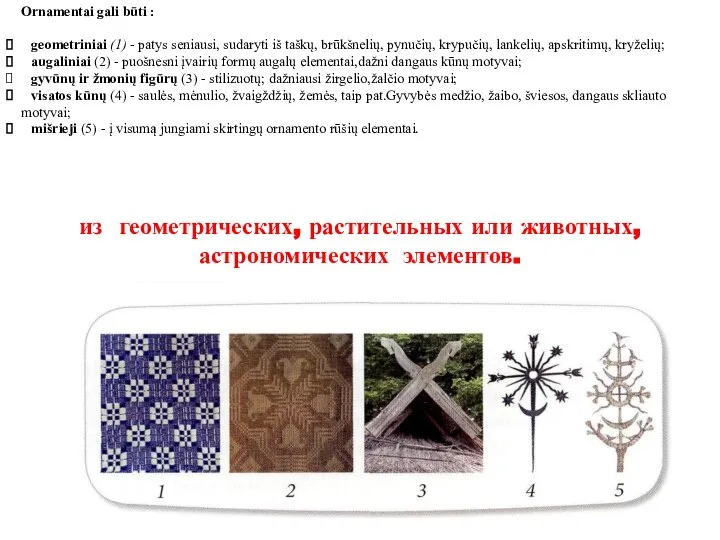 Ornamentai gali būti : geometriniai (1) - patys seniausi, sudaryti iš taškų,