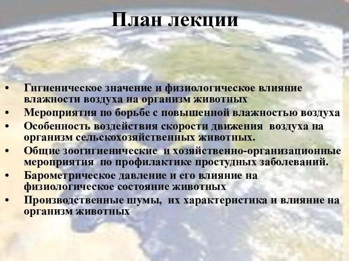 План лекции Гигиеническое значение и физиологическое влияние влажности воздуха на организм животных