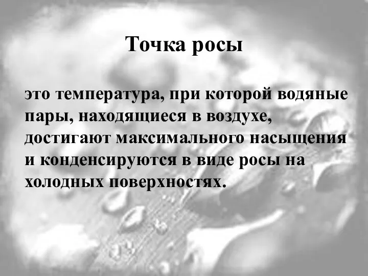 Точка росы это температура, при которой водяные пары, находящиеся в воздухе, достигают