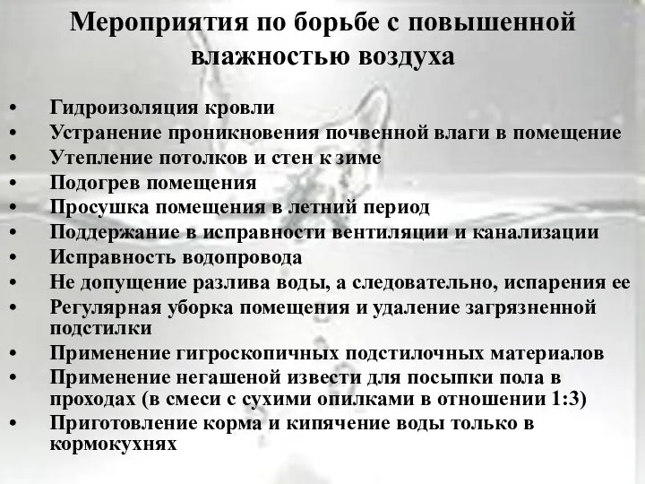 Мероприятия по борьбе с повышенной влажностью воздуха Гидроизоляция кровли Устранение проникновения почвенной