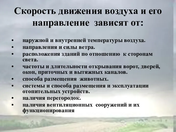 Скорость движения воздуха и его направление зависят от: наружной и внутренней температуры