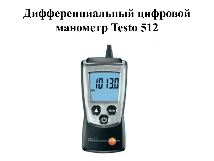 Дифференциальный цифровой манометр Testo 512