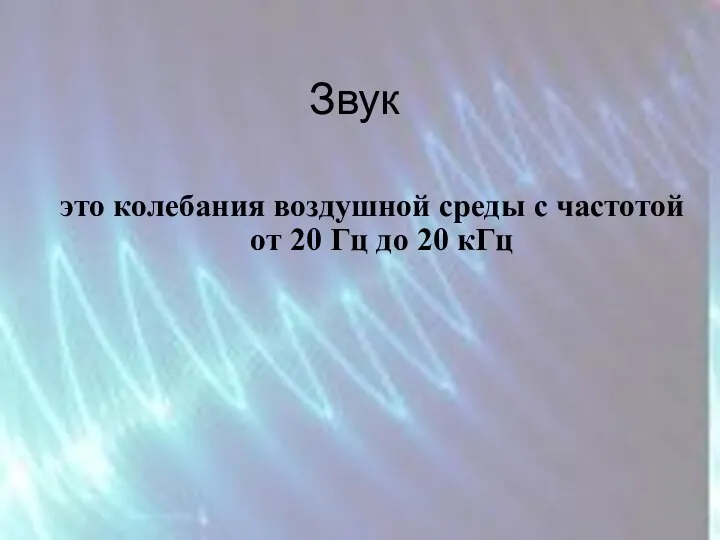 Звук это колебания воздушной среды с частотой от 20 Гц до 20 кГц