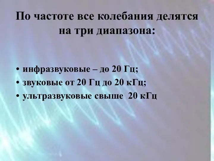 По частоте все колебания делятся на три диапазона: инфразвуковые – до 20