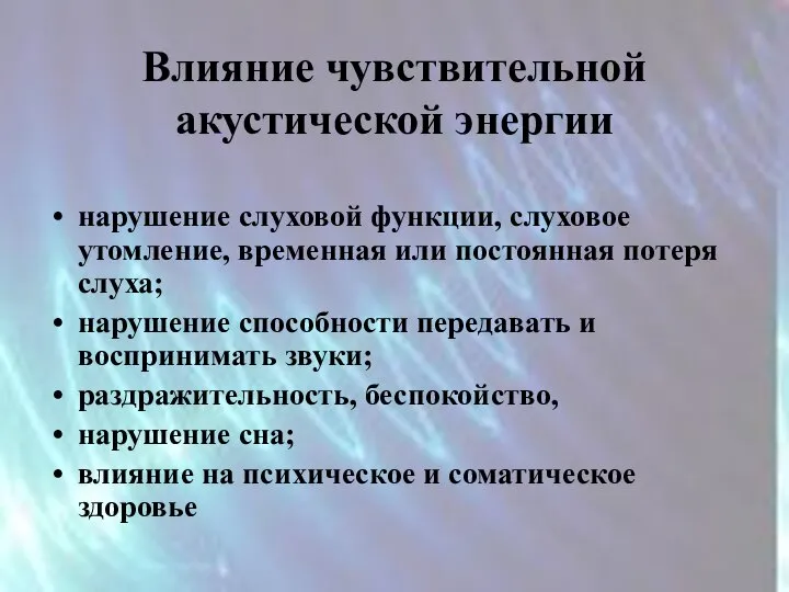 Влияние чувствительной акустической энергии нарушение слуховой функции, слуховое утомление, временная или постоянная