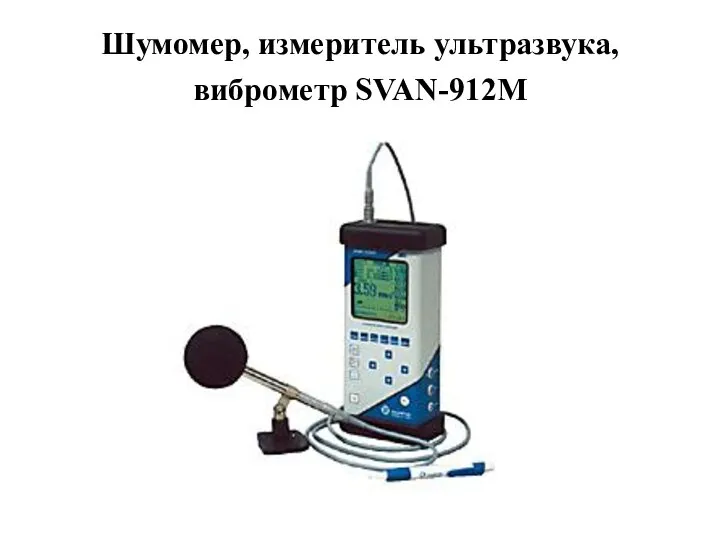 Шумомер, измеритель ультразвука, виброметр SVAN-912M