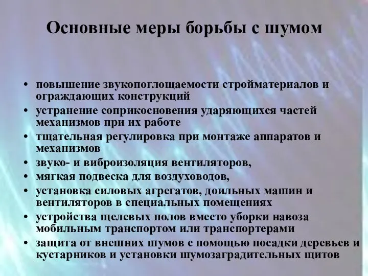 Основные меры борьбы с шумом повышение звукопоглощаемости стройматериалов и ограждающих конструкций устранение