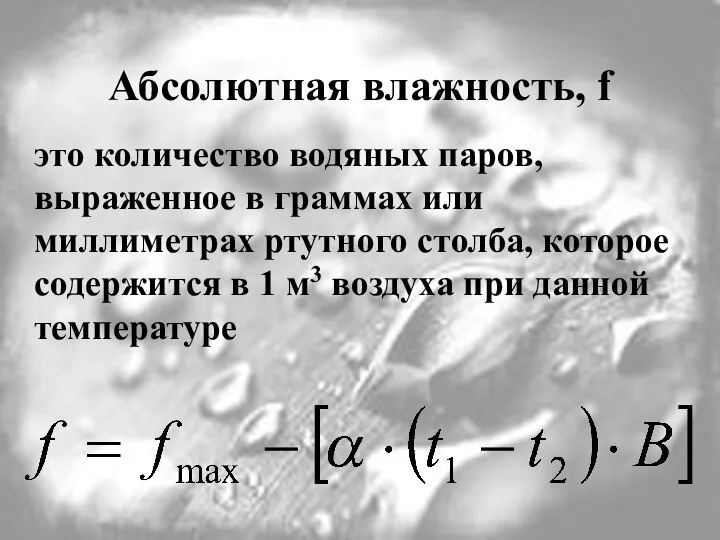 Абсолютная влажность, f это количество водяных паров, выраженное в граммах или миллиметрах