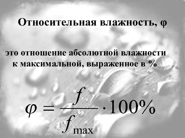 Относительная влажность, φ это отношение абсолютной влажности к максимальной, выраженное в %