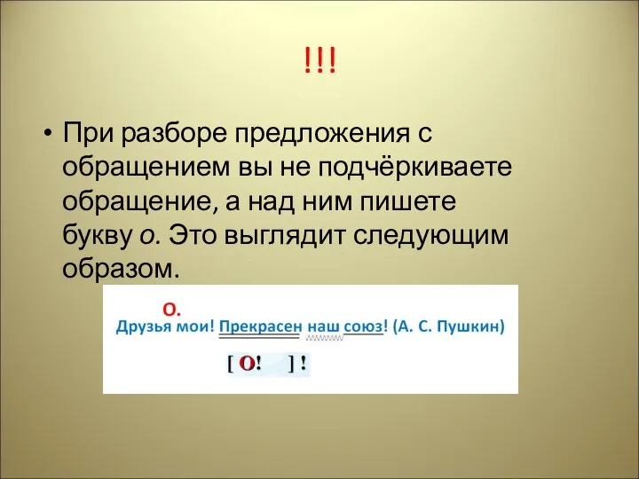 !!! При разборе предложения с обращением вы не подчёркиваете обращение, а над