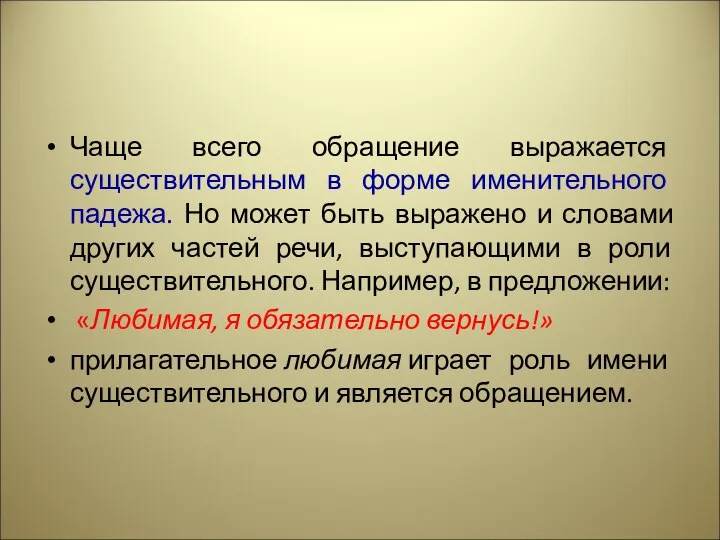 Чаще всего обращение выражается существительным в форме именительного падежа. Но может быть