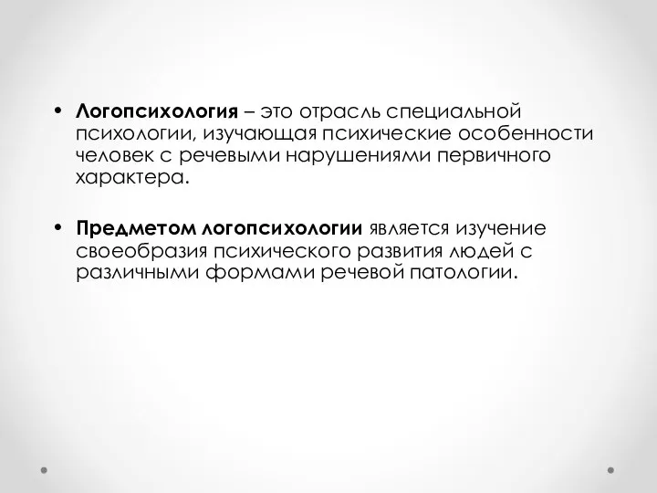 Логопсихология – это отрасль специальной психологии, изучающая психические особенности человек с речевыми