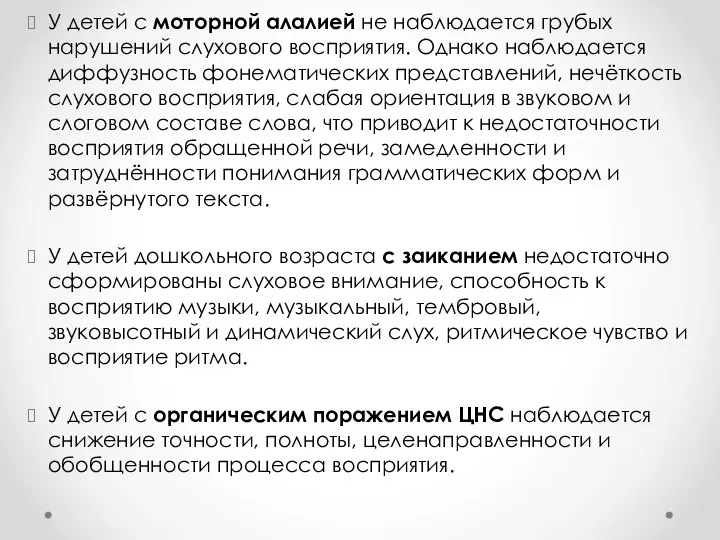 У детей с моторной алалией не наблюдается грубых нарушений слухового восприятия. Однако