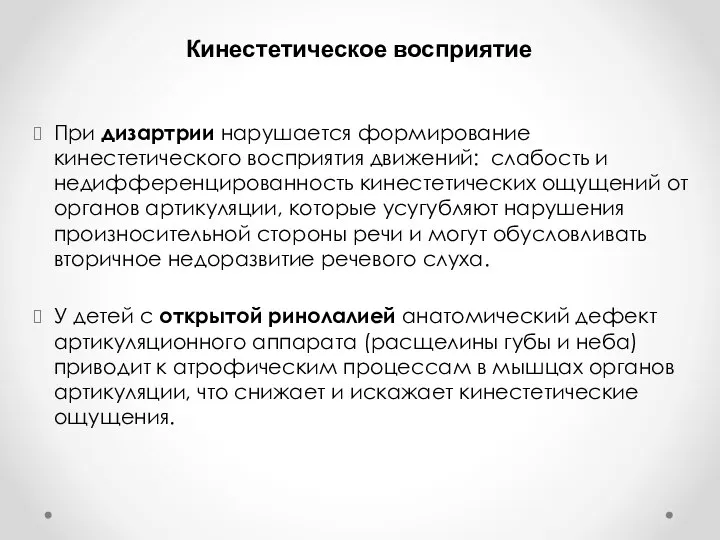 При дизартрии нарушается формирование кинестетического восприятия движений: слабость и недифференцированность кинестетических ощущений