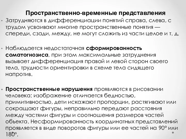 Затрудняются в дифференциации понятий справа, слева, с трудом усваивают многие пространственные понятия